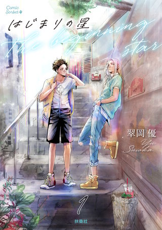 はじまりの星【分冊版】