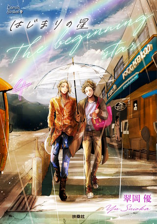 はじまりの星【分冊版】4