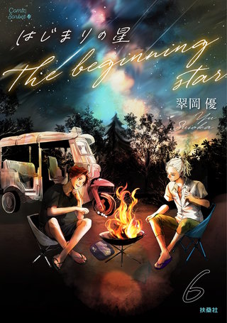 はじまりの星【分冊版】6