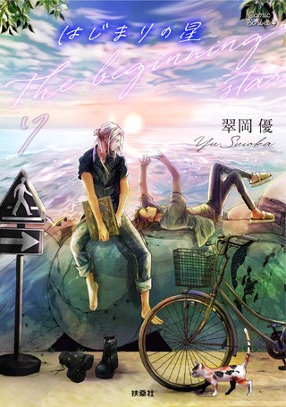 はじまりの星【分冊版】7