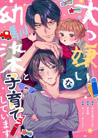 大っ嫌いな幼馴染と子育てしています7【フルカラー】