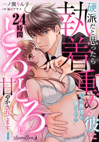 硬派だと思ったら執着重めな彼に心も身体も暴かれて２４時間とろとろに甘やかされてます【分冊版】4話