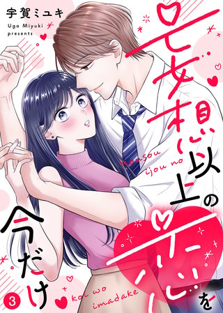 【電子限定特装版】妄想以上の恋を今だけ（３）【描き下ろし漫画付き】