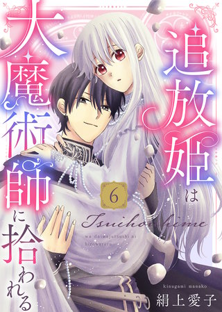 【電子限定特装版】追放姫は大魔術師に拾われる（６）【描き下ろし漫画付き】