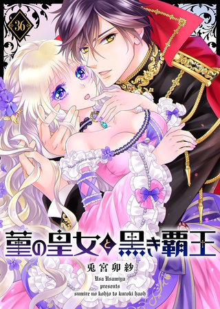 菫の皇女と黒き覇王（３６）
