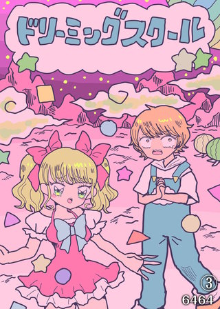 ドリーミングスクール（3）