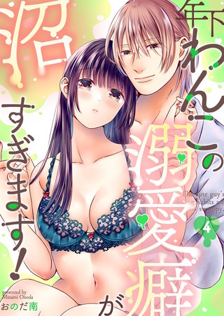 年下わんこの溺愛癖が沼すぎます！（4）