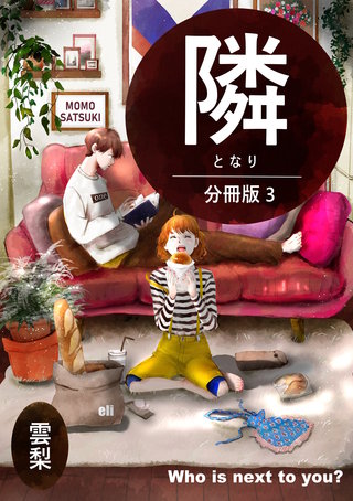 隣【分冊版】(3)