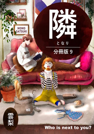 隣【分冊版】(9)