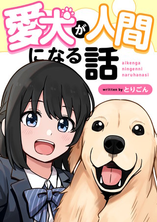 愛犬が人間になる話
