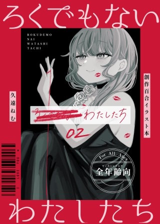 ろくでもないわたしたち【イラスト集】(2)