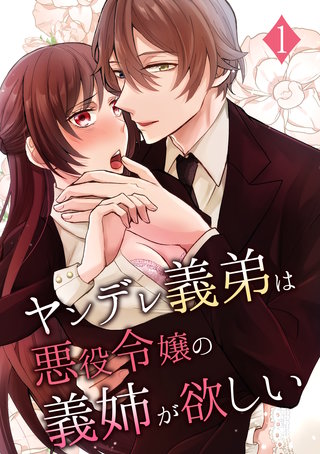 ヤンデレ義弟は悪役令嬢の義姉が欲しい