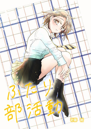 ふたり部活動
