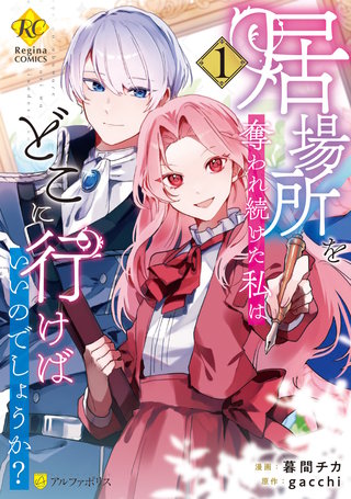 居場所を奪われ続けた私はどこに行けばいいのでしょうか？