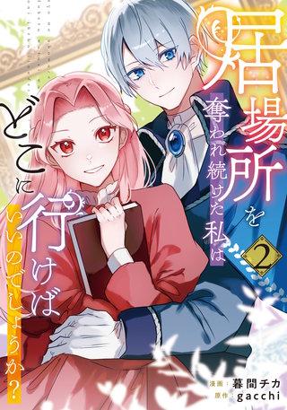 居場所を奪われ続けた私はどこに行けばいいのでしょうか？(2)