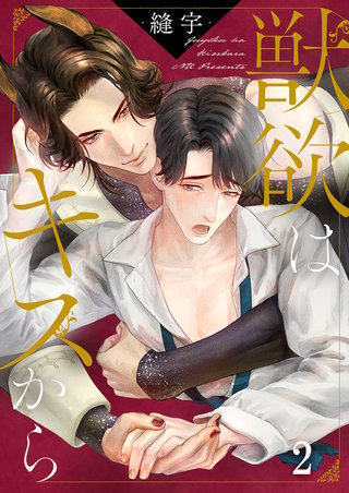 獣欲はキスから2