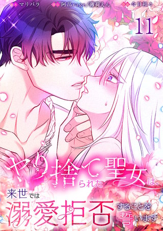 ヤり捨てられた聖女は、来世では溺愛拒否することを誓います【分冊版】11【フルカラー】