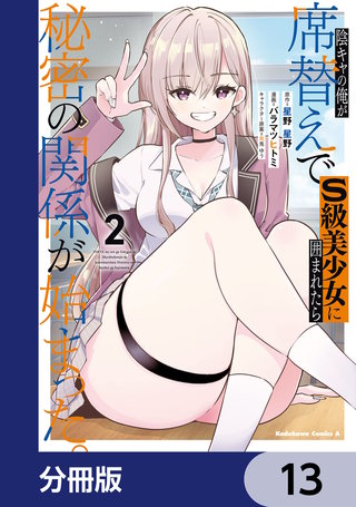 陰キャの俺が席替えでS級美少女に囲まれたら秘密の関係が始まった。【分冊版】　13