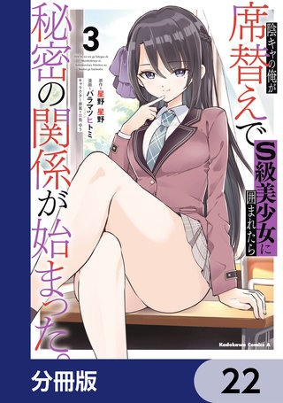 陰キャの俺が席替えでS級美少女に囲まれたら秘密の関係が始まった。【分冊版】　22