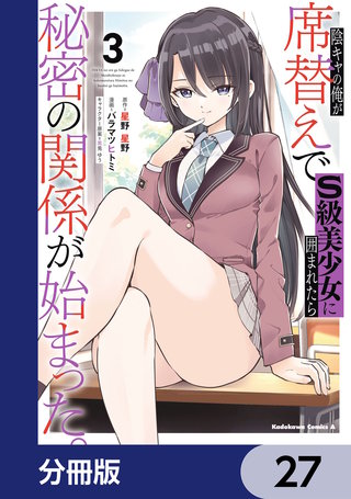 陰キャの俺が席替えでS級美少女に囲まれたら秘密の関係が始まった。【分冊版】　27