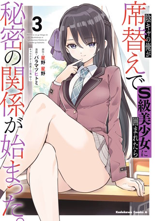 陰キャの俺が席替えでS級美少女に囲まれたら秘密の関係が始まった。 （３）