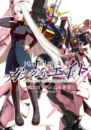 機動戦士ガンダムエイト　（２）