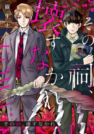 その祠、壊すなかれ 5