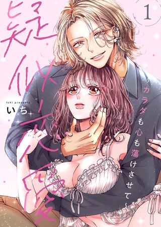 疑似恋愛～カラダも心も蕩けさせて～【描き下ろしおまけ付き特装版】