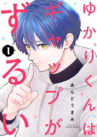 ゆかりくんはギャップがずるい【描き下ろしおまけ付き特装版】