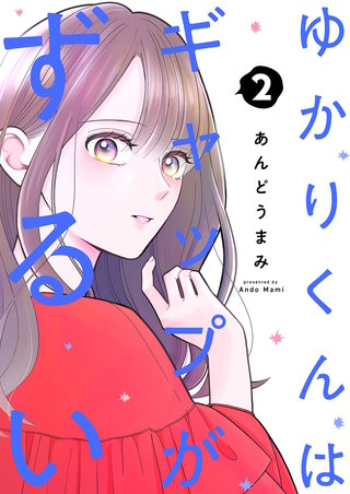 ゆかりくんはギャップがずるい【描き下ろしおまけ付き特装版】 2巻