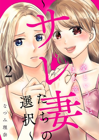 愛というには、ほど遠い～サレ妻たちの選択～【描き下ろしおまけ付き特装版】 2巻