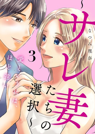 愛というには、ほど遠い～サレ妻たちの選択～【描き下ろしおまけ付き特装版】 3巻