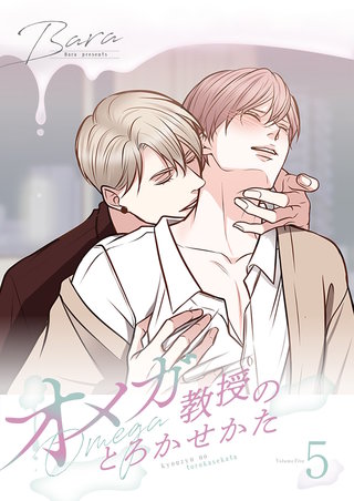 オメガ教授のとろかせかた（フルカラー）【特装版】 5巻
