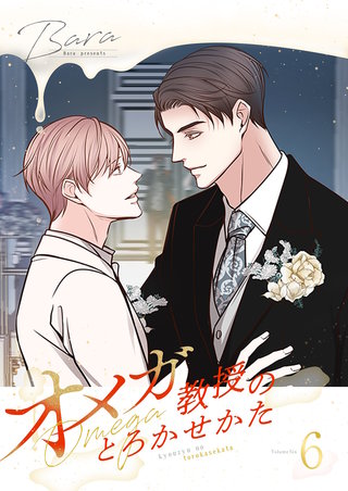 オメガ教授のとろかせかた（フルカラー）【特装版】 6巻