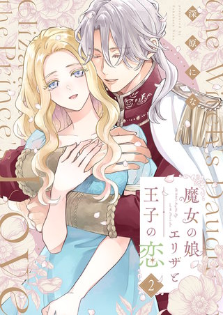 魔女の娘エリザと王子の恋【描き下ろしおまけ付き特装版】 2巻