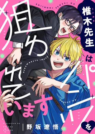 椎木先生はパンツを狙われています