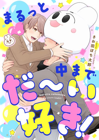 まるっと中までだ～い好き！ 4巻