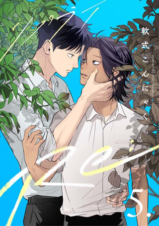 【分冊版】Re: 5