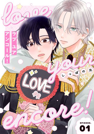 【分冊版】ラブ ユア アンコール!