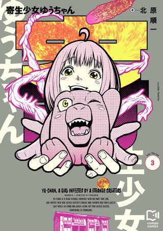 寄生少女ゆうちゃん【電子単行本】3巻