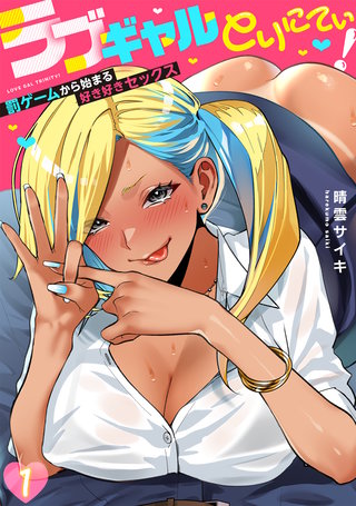 ラブギャルとりにてぃ！～罰ゲームから始まる好き好きセックス～