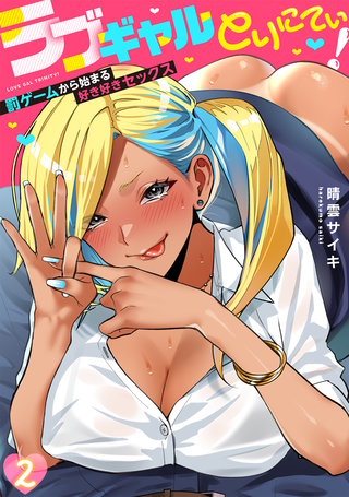 ラブギャルとりにてぃ！～罰ゲームから始まる好き好きセックス～(2)