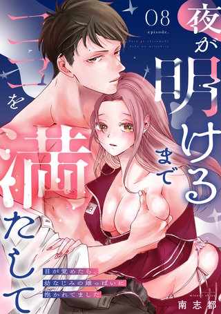夜が明けるまでココを満たして～目が覚めたら、幼なじみの雄っぱいに抱かれてました～(8)