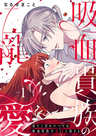 落ちこぼれローゼは吸血貴族の寵愛に染まる【単行本版/電子限定描き下ろし漫画付き】