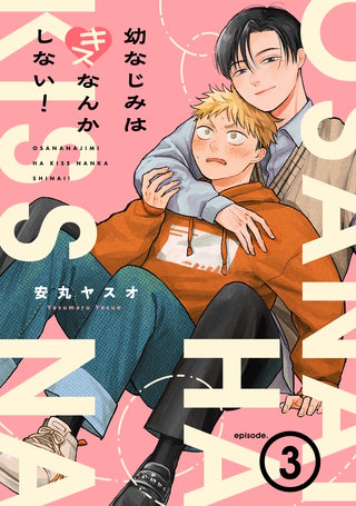 幼なじみはキスなんかしない！(3)