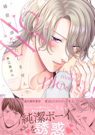 婚前交渉いたしません！【単行本版】