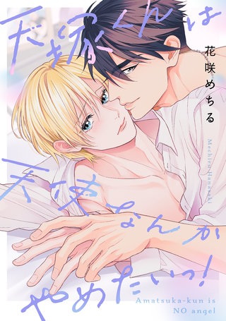 天塚くんは天使なんかやめたいっ！【単行本版】