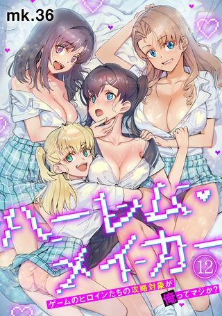 ハーレム・メイカー～ゲームのヒロインたちの攻略対象が俺ってマジか？～【フルカラー】(12)
