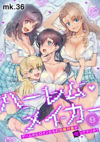 ハーレム・メイカー～ゲームのヒロインたちの攻略対象が俺ってマジか？～【フルカラー】(9)