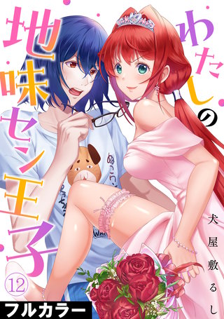 わたしの地味セン王子【フルカラー】(12)